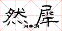 曾庆福然犀隶书怎么写