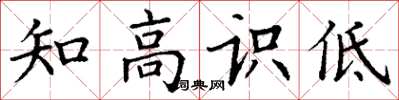 丁谦知高识低楷书怎么写