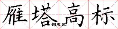 丁谦雁塔高标楷书怎么写