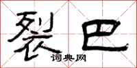 曾庆福裂巴隶书怎么写