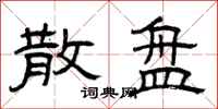 曾庆福散盘隶书怎么写