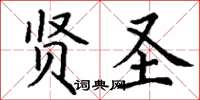 丁谦贤圣楷书怎么写