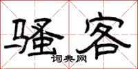 曾庆福骚客隶书怎么写