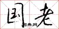 钱沛云国老行书怎么写