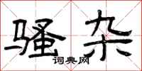 曾庆福骚杂隶书怎么写