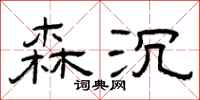 曾庆福森沉隶书怎么写