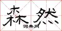 曾庆福森然隶书怎么写