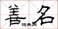 曾庆福善名隶书怎么写