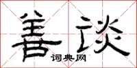 曾庆福善谈隶书怎么写