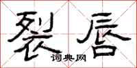 曾庆福裂唇隶书怎么写