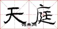 曾庆福天庭隶书怎么写