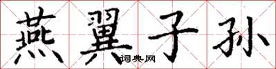 丁谦燕翼子孙楷书怎么写