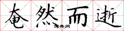 丁谦奄然而逝楷书怎么写