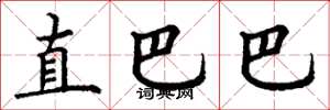 丁谦直巴巴楷书怎么写