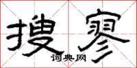 曾庆福搜寥隶书怎么写