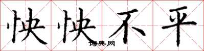 丁谦怏怏不平楷书怎么写