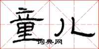 曾庆福童儿隶书怎么写