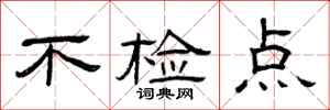 曾庆福不检点隶书怎么写