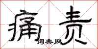 曾庆福痛责隶书怎么写