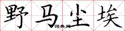 丁谦野马尘埃楷书怎么写