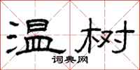 曾庆福温树隶书怎么写