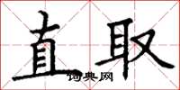 丁谦直取楷书怎么写