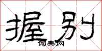 曾庆福握别隶书怎么写