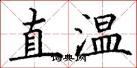 丁谦直温楷书怎么写