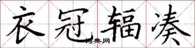 丁谦衣冠辐凑楷书怎么写