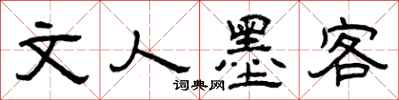 曾庆福文人墨客隶书怎么写
