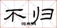 曾庆福不归隶书怎么写