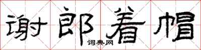 曾庆福谢郎着帽隶书怎么写