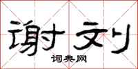 曾庆福谢刘隶书怎么写