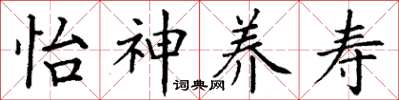 丁谦怡神养寿楷书怎么写