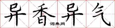 丁谦异香异气楷书怎么写