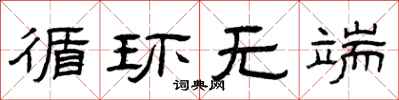 曾庆福循环无端隶书怎么写