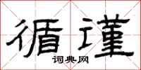 曾庆福循谨隶书怎么写