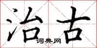 丁谦治古楷书怎么写