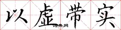 丁谦以虚带实楷书怎么写