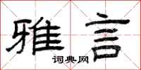 曾庆福雅言隶书怎么写