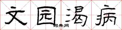 曾庆福文园渴病隶书怎么写