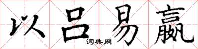丁谦以吕易嬴楷书怎么写