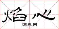曾庆福焰心隶书怎么写
