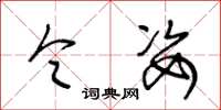 王冬龄令姿草书怎么写