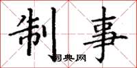 丁谦制事楷书怎么写