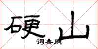 曾庆福硬山隶书怎么写