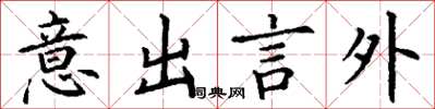 丁谦意出言外楷书怎么写