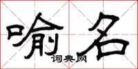 曾庆福喻名隶书怎么写