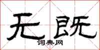 曾庆福无既隶书怎么写