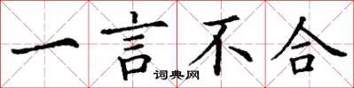 丁谦一言不合楷书怎么写